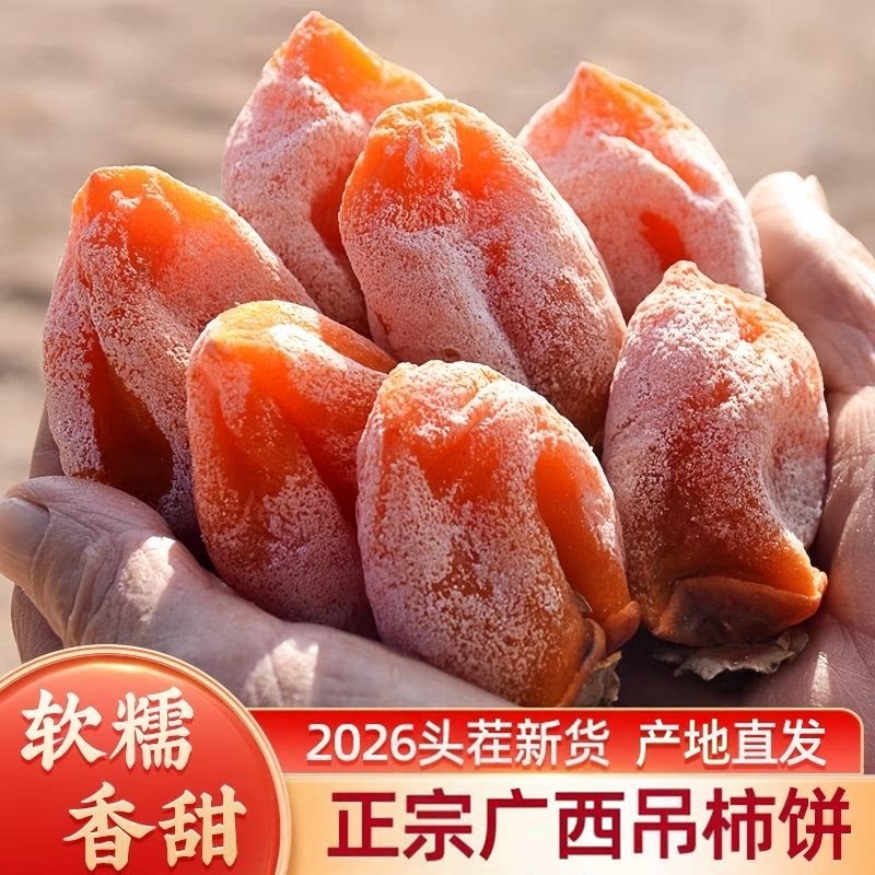 头茬新货】广西正宗柿饼新鲜头茬老树吊柿子圆柿饼吊流心霜降批发