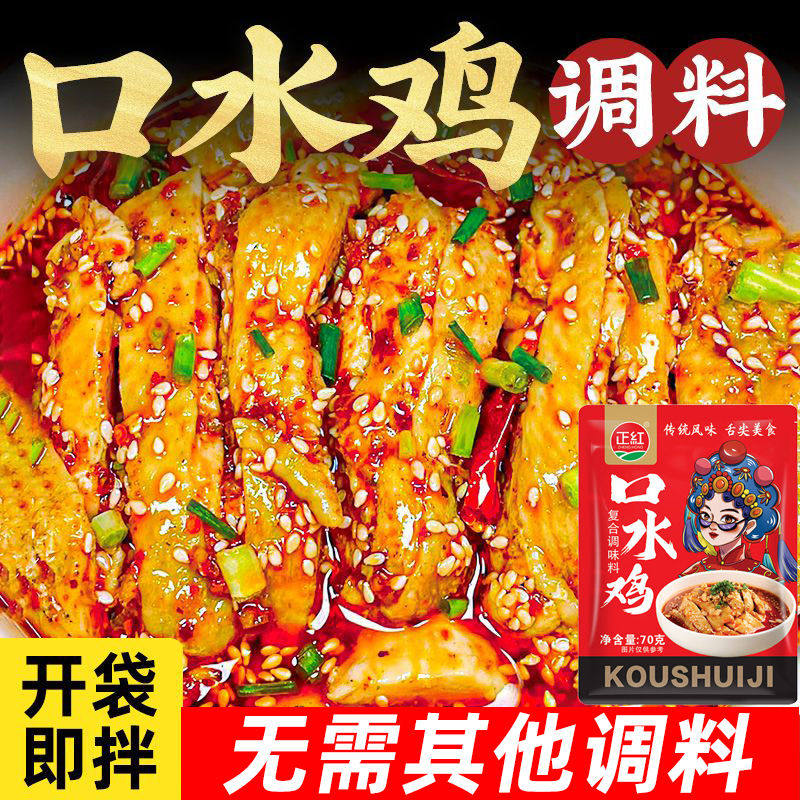 红油口水鸡调料汁四川麻辣白斩鸡棒棒鸡香辣白切鸡凉拌鸡辣椒油包