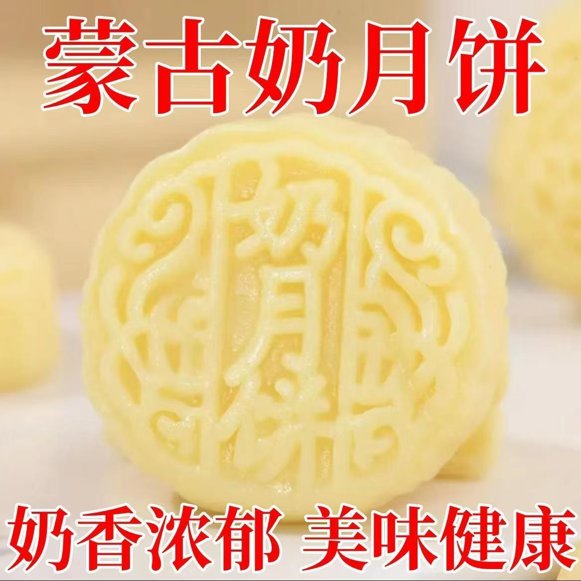 奶月饼奶香内蒙特产奶酪手工奶饼鲜牛奶中秋礼包月饼内蒙古奶制品