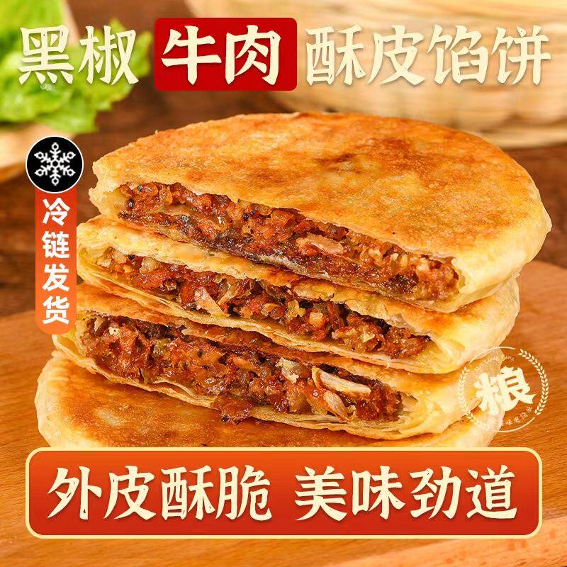 美粮坊酥皮馅饼黑椒牛肉饼早餐饼牛肉馅猪肉大葱腊汁手抓饼半成品