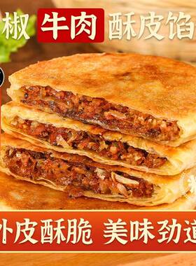 美粮坊酥皮馅饼黑椒牛肉饼早餐饼牛肉馅猪肉大葱腊汁手抓饼半成品