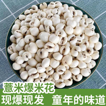 薏仁米爆米花炒熟薏米花年货干果无添加零食传统爆米花无油无碘盐