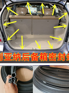 适配昌河利亚纳后备箱密封条利亚纳A6三厢两箱后尾门后门密封胶条