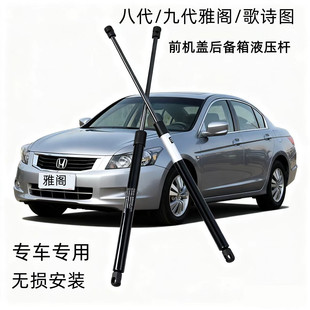 适配本田八代九代雅阁引擎前机盖液压杆歌诗图后备箱液压杆伸缩杆