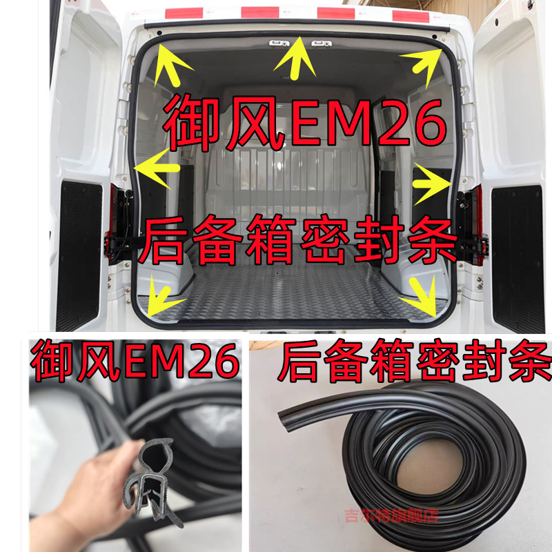 东风御风EM26后备箱密封条