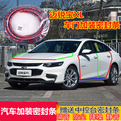 适配雪佛兰迈锐宝XL汽车密封条车门隔音条全车加装防尘条降噪胶条