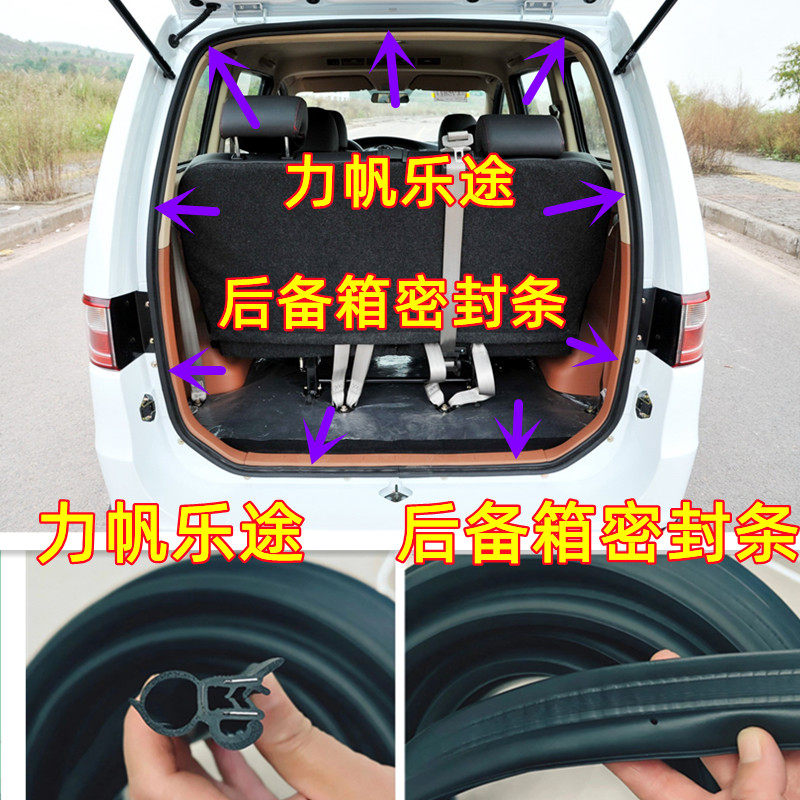 力帆乐途后备箱密封条