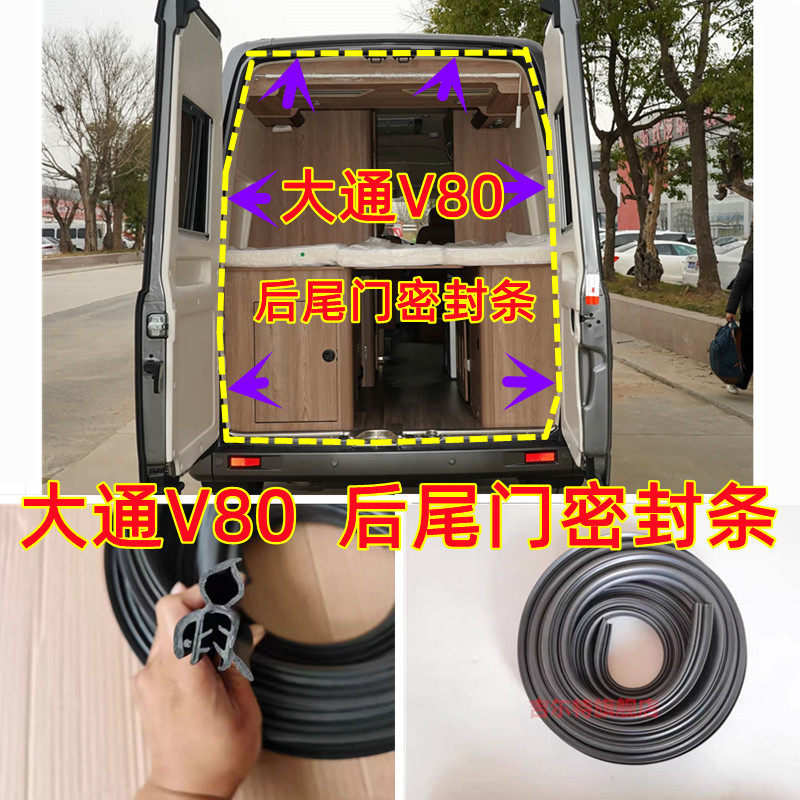 大通V80前门框中门后尾门密封条