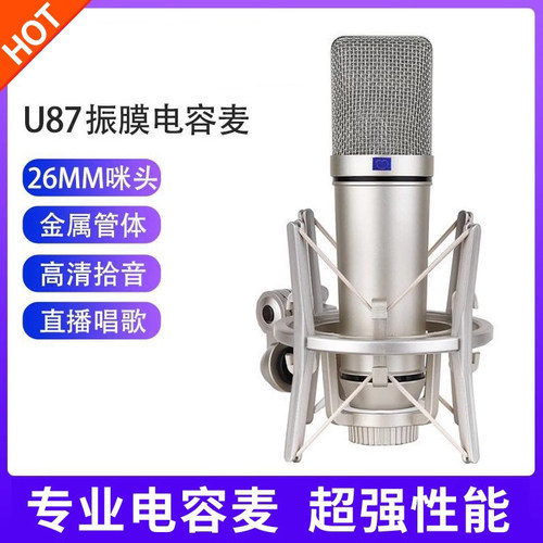 u87振膜电容麦克风电容咪专业直播声卡录音话筒主播k歌电脑唱歌