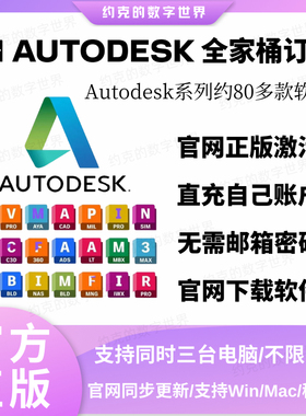 Autodesk全家桶revit maya 3dsmax Fusion360官方正版CAD授权激活
