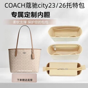 适用COACH蔻驰city26托特内胆包中包超轻收纳包化妆包city23包撑