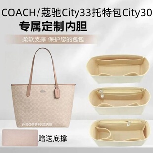 适用COACH蔻驰City33托特包30内胆包中包超轻收纳包化妆包撑内衬
