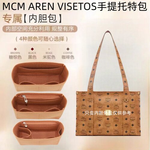 MCMARENVISETOS内胆包收纳包撑