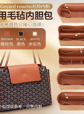 适用Goyard戈雅 rouette包内胆包中包收纳托特包整理包内袋内衬撑