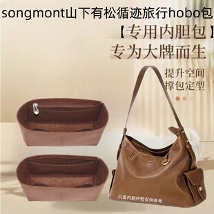 适用songmont山下有松循迹旅行hobo内胆包中包超轻收纳包化妆包衬