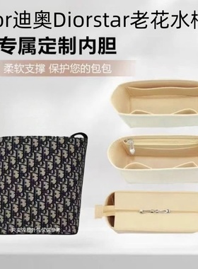 适用于Dior迪奥Diorstar老花水桶内胆包中包超轻收纳包化妆包内衬