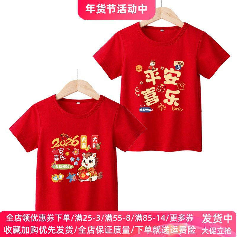 2026年马年过年衣服男童短袖t恤纯棉女童半袖上衣红色喜庆新年服,童装/婴儿装/亲子装,T恤,淘宝优惠券,粉丝福利购,淘宝优惠卷