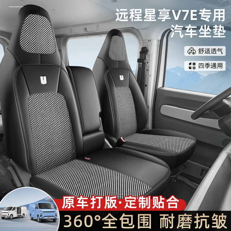 适用于吉利远程全新星享V7E电动封闭厢货座椅套全包座套皮革座垫