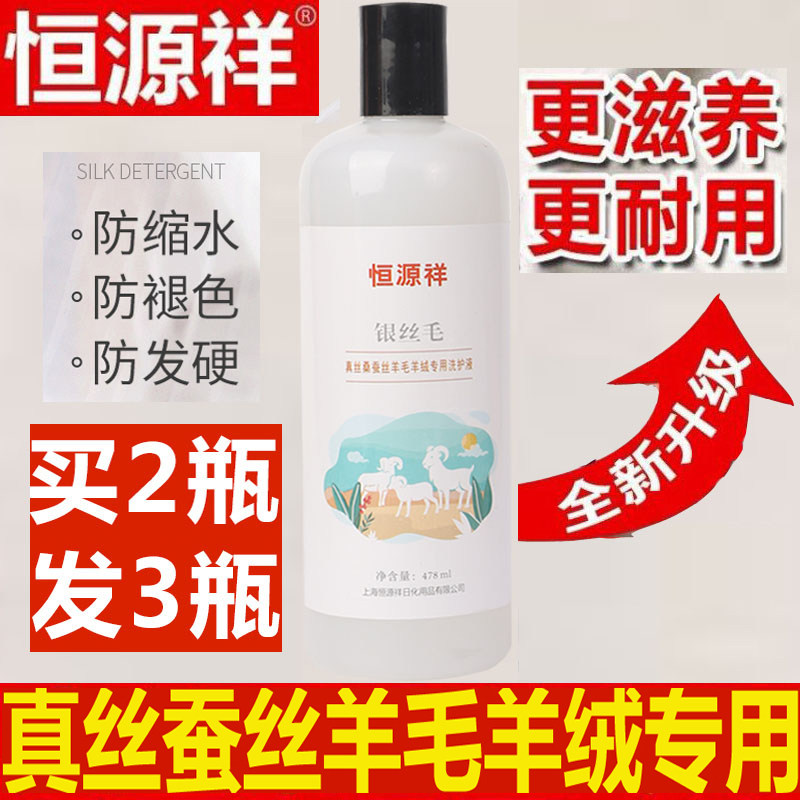 恒源祥真丝洗涤剂桑蚕丝洗衣液专用羊毛羊绒衫大衣中性丝毛蚕丝被