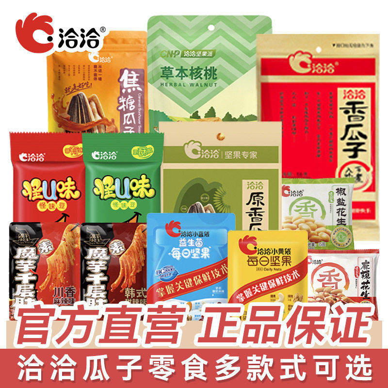 零食家族采购洽洽瓜子休闲零食每日坚果混合果仁果干零食选购