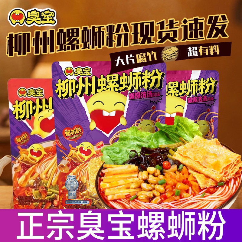 臭宝螺蛳粉330g大片腐竹柳州螺狮粉广西特产网红小吃米粉爆爆浓汤
