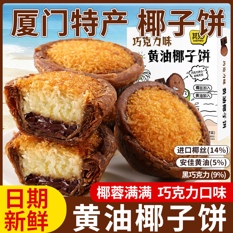 厦门特产巧克力黄油椰子饼糕点椰蓉馅饼地方美食旅游特产团购