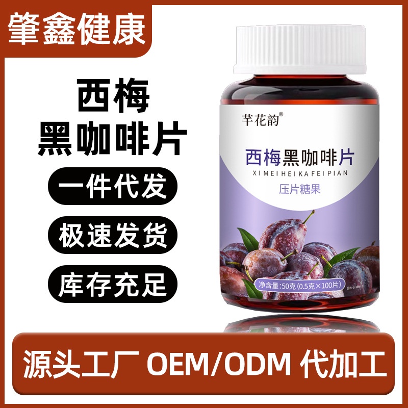 西梅黑咖啡片益生元膳食纤维肥胖油脂男女通用便秘压片糖果西梅片
