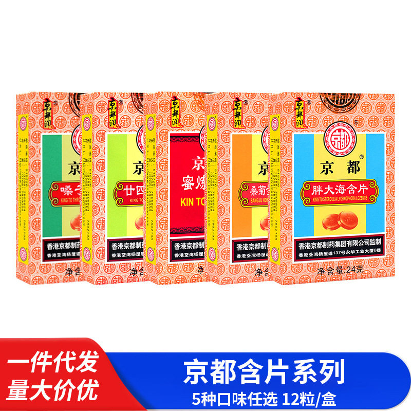 量大价优】京都蜜炼枇杷糖纸盒胖大海桑菊金银花含片糖果