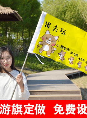 导游旗定制旅行社旗子亲子团家族旅行团旗帜导游旗帜领队旗旅游小旗游玩横幅接孩子旗定制导游旗杆夏令营队旗