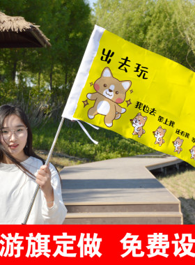 导游旗定制旅行社旗子亲子团家族旅行团旗帜导游旗帜领队旗旅游小旗游玩横幅接孩子旗定制导游旗杆夏令营队旗