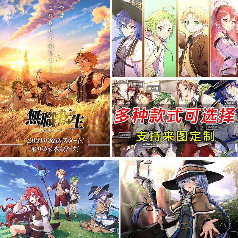 无职转生海报动漫寝室自粘墙贴房间装饰画宿舍墙上壁纸贴纸贴画