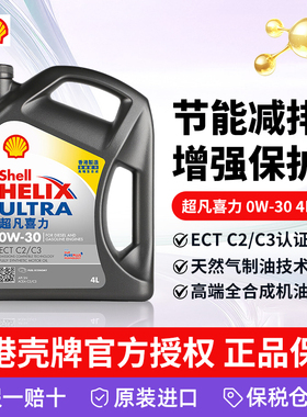 Shell香港壳牌超凡喜力全合成机油灰壳ECT0W-30 4L汽车国六润滑油