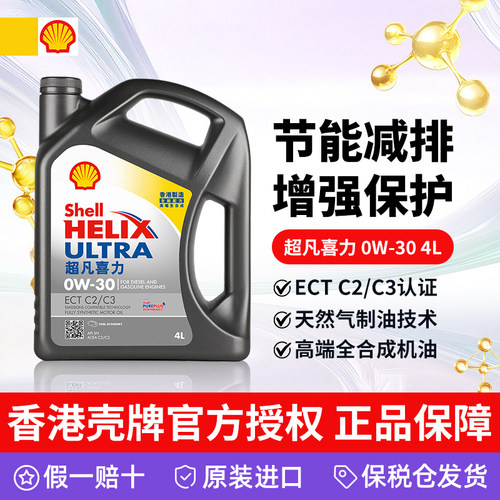 壳牌超凡喜力0W-304L全合成机油