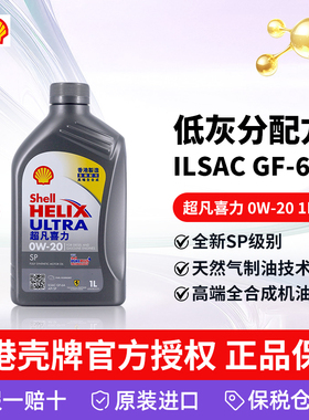 Shell壳牌全合成机油 超凡灰喜力灰壳0W-20 1L GF-6A/SP 香港正品