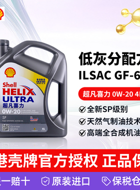 Shell壳牌全合成机油 超凡灰喜力灰壳0W-20 4L GF-6A/SP 香港正品
