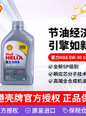 香港壳牌汽车发动机 全合成机油喜力HX8 5W-30 SP级1L/瓶原装进口