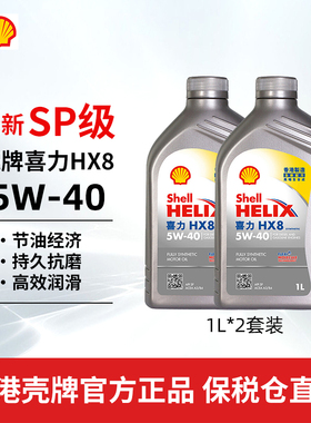 Shell壳牌喜力小灰壳全合成机油HX8 5W-40汽车润滑油香港进口1L*2