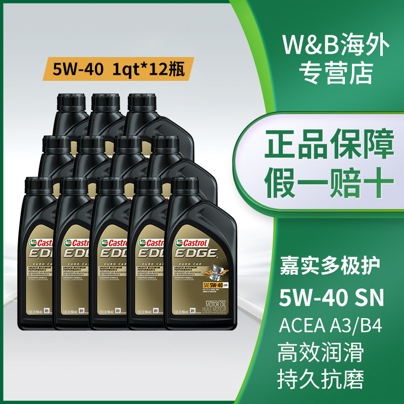 嘉实多极护全合成机油5W-40