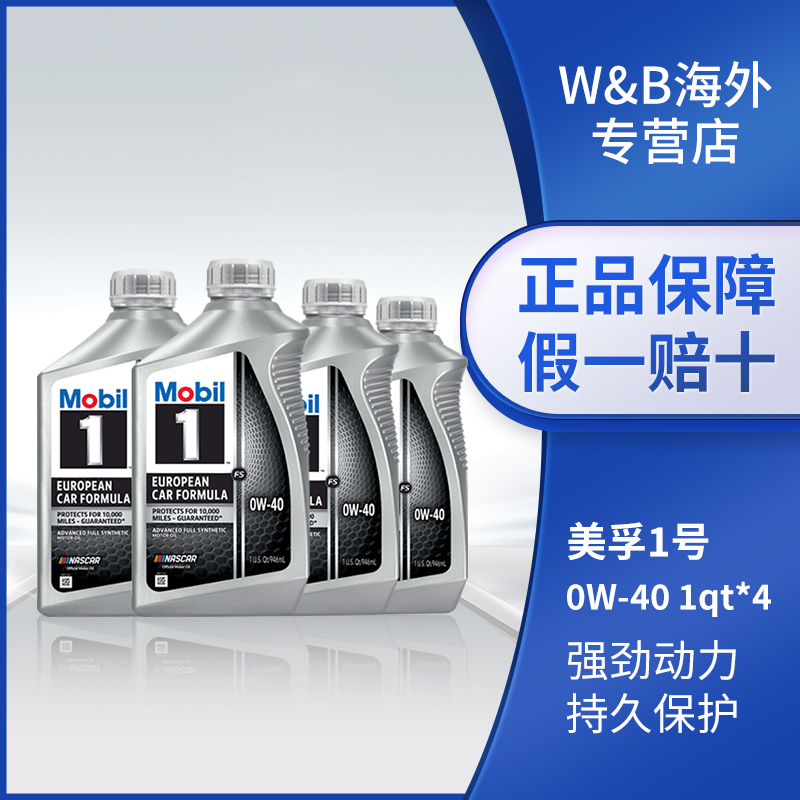 美孚1号0W-40全合成机油