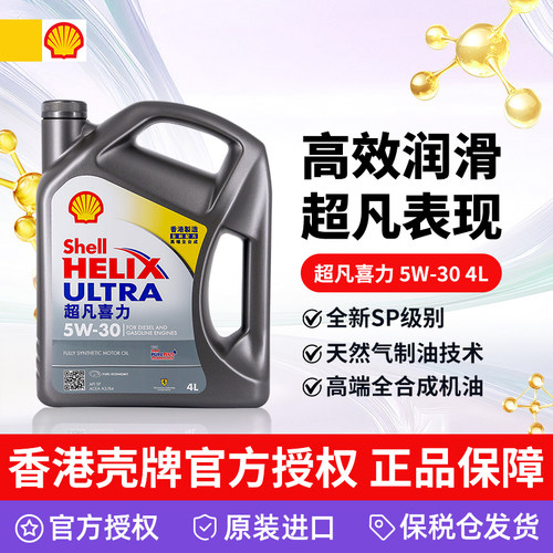 香港壳牌喜力喜5W-30全合成机油