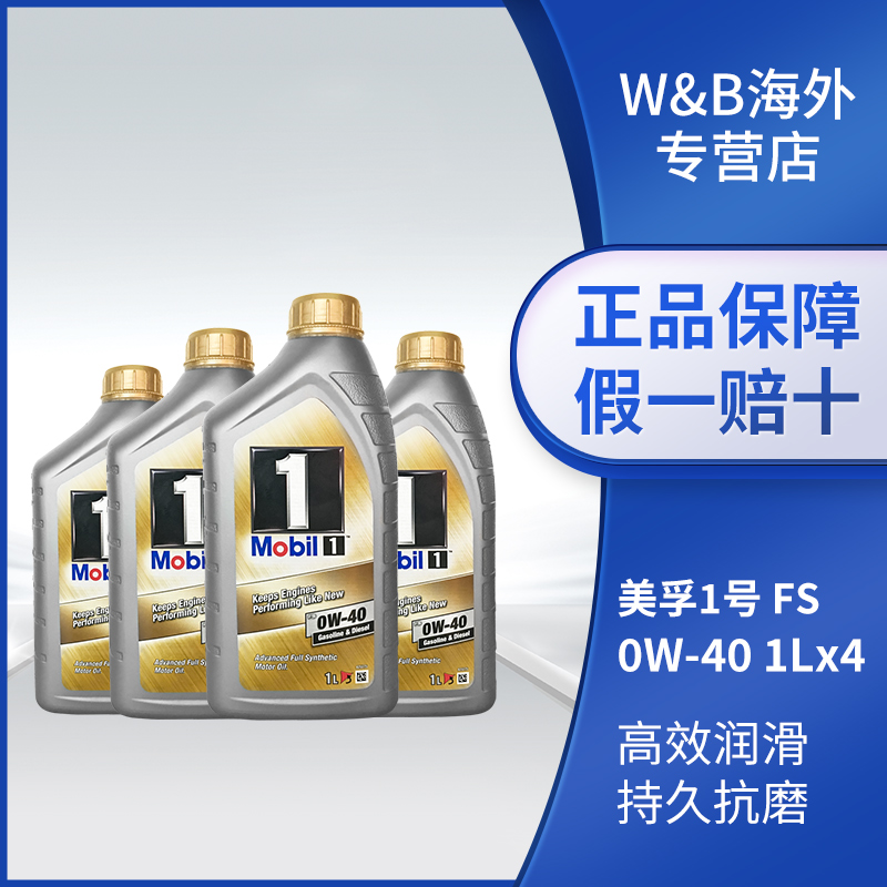 美孚一号发动机润滑油MOBIL1