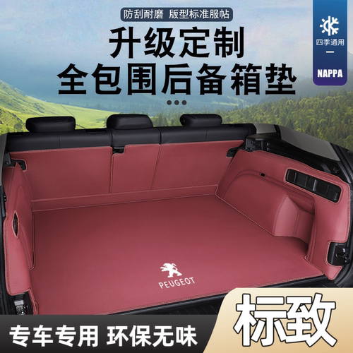 标致4008/5008/2008/508L/408/3008后备箱垫全包围尾箱垫内饰无味