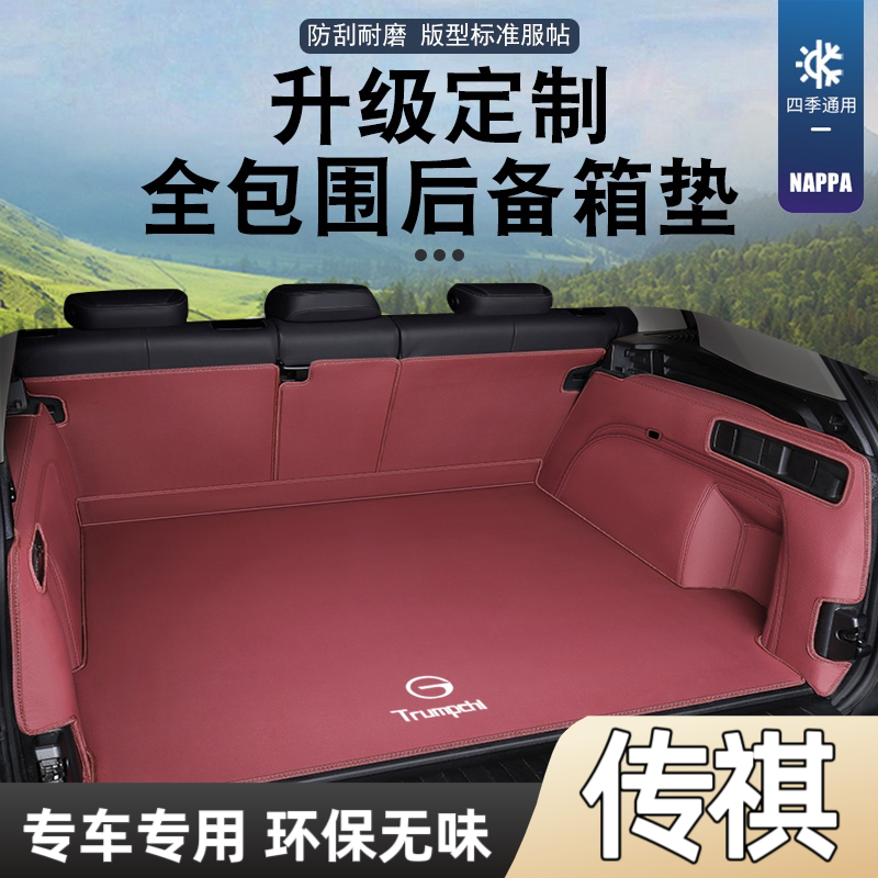 广汽传祺GS8影酷GS4影豹GS3影速ES9埃安AION Y/YPLUS传奇后备箱垫