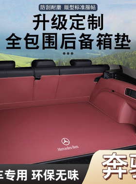 奔驰E300L/GLC300L/GLE350/C260L/EQA260/EQE/GLA/GLBEQB后备箱垫