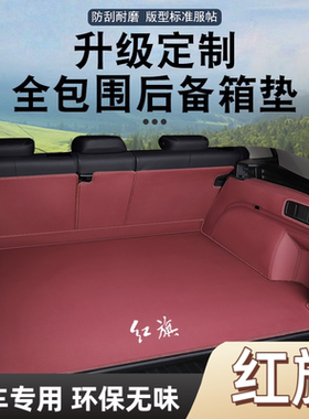 红旗HS5/HS3/HS7/H9/H6/H5/EH7/E-HS9后备箱垫全包围尾箱垫车内饰
