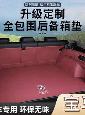 宝马X3/X5/X1/X2/X4/X6/X7/5系525li530li3系320i325li车后备箱垫