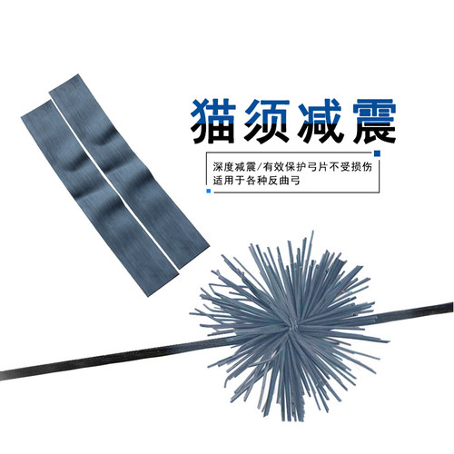 减震吸音控弦震弓箭射准猫须兔毛