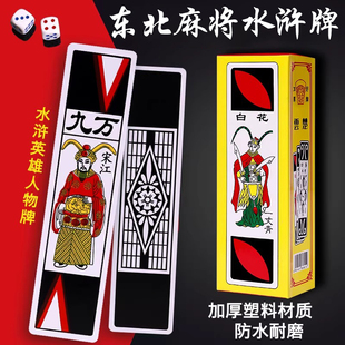 水浒牌东北麻将长牌老年人娱乐塑料防水扑克牌水浒人物条牌长条