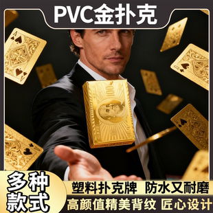 黄金扑克牌PVC塑料扑克防水创意土豪金色金属朴克纸牌金箔