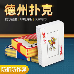 德州扑克塑料牌大字防水磨砂防折PVC比赛专用加厚款棋牌室斗地主